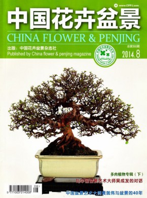 中国花卉盆景期刊